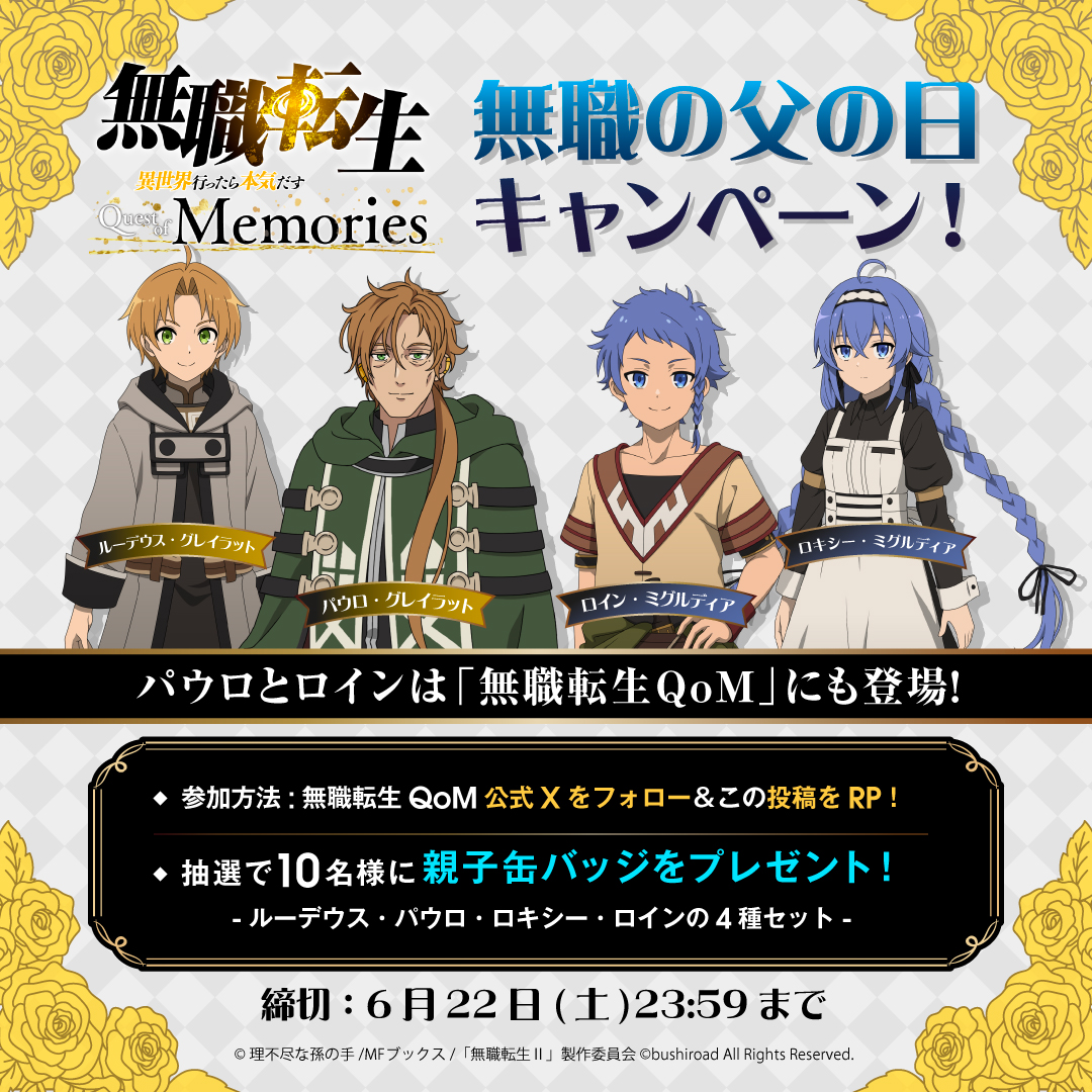 無職転生QoM「フォロー＆RPキャンペーン」開催！｜ニュース｜無職転生