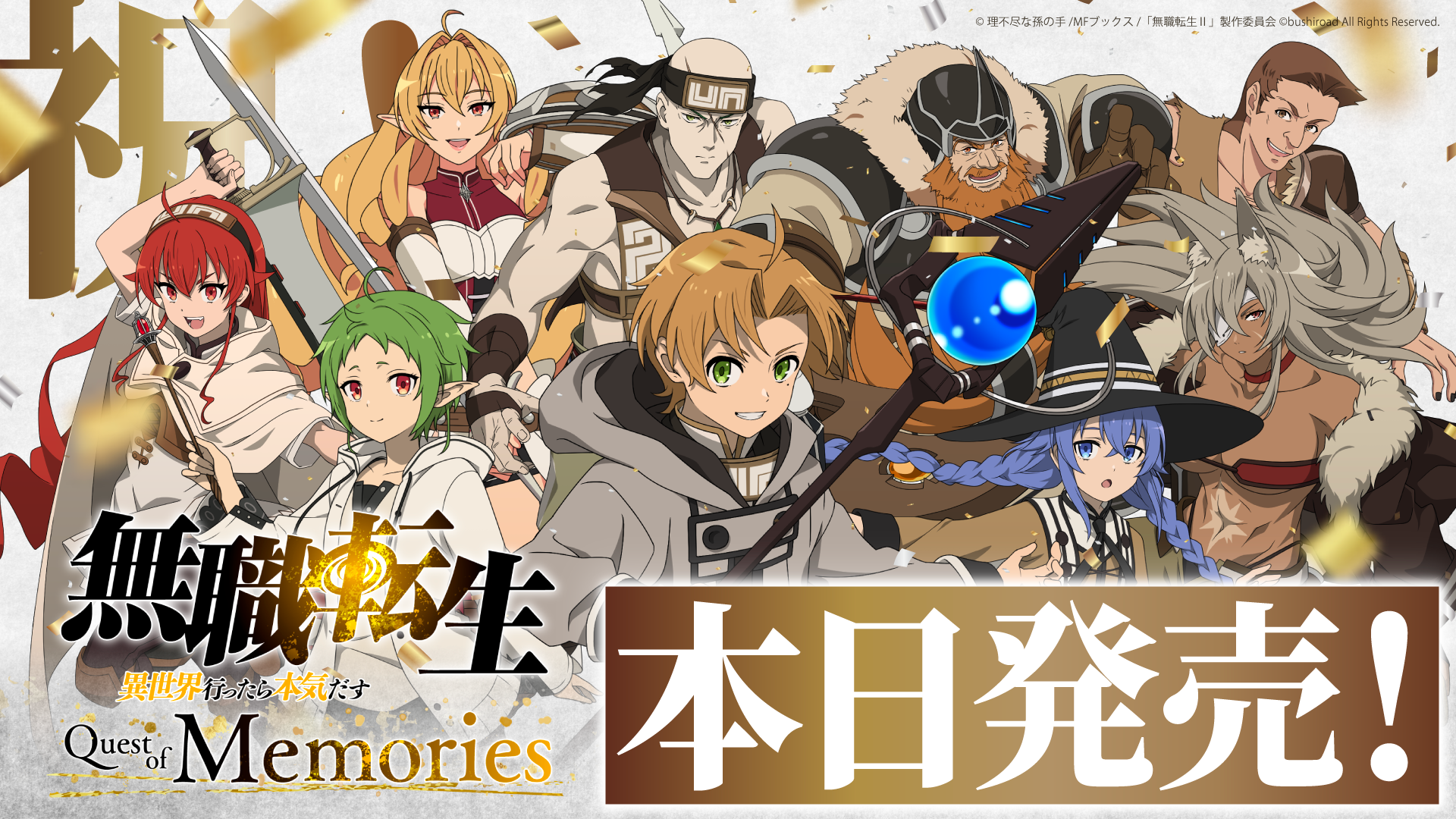 『無職転生 ～異世界行ったら本気だす～ Quest of Memories』 Nintendo Switch・PlayStation4・PlayStation5・Steamにて本日発売！